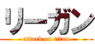 リーガン (attack on titan)