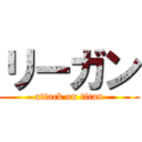 リーガン (attack on titan)