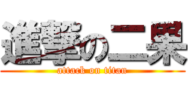 進撃の二果 (attack on titan)