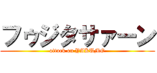フゥジタサァーン (attack on YAKUMO)