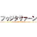 フゥジタサァーン (attack on YAKUMO)