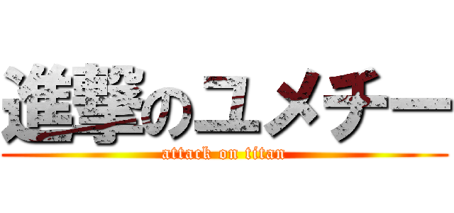 進撃のユメチー (attack on titan)