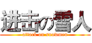 进击の雪人 (attack on snowmen)