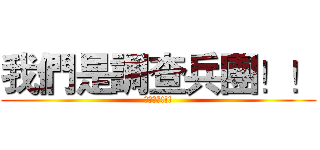 我們是調查兵團！！ (我們超強!!!)