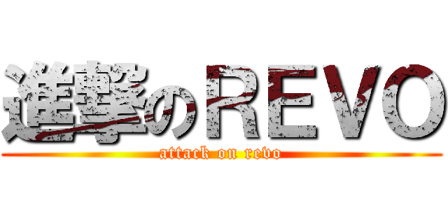 進撃のＲＥＶＯ (attack on revo)