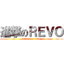 進撃のＲＥＶＯ (attack on revo)