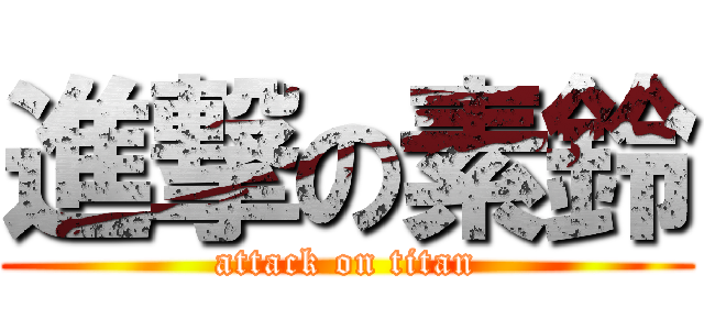 進撃の素鈴 (attack on titan)