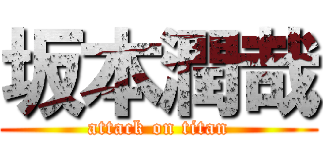 坂本潤哉 (attack on titan)