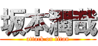 坂本潤哉 (attack on titan)