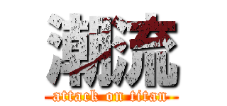潮流 (attack on titan)