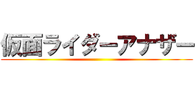 仮面ライダーアナザー ()