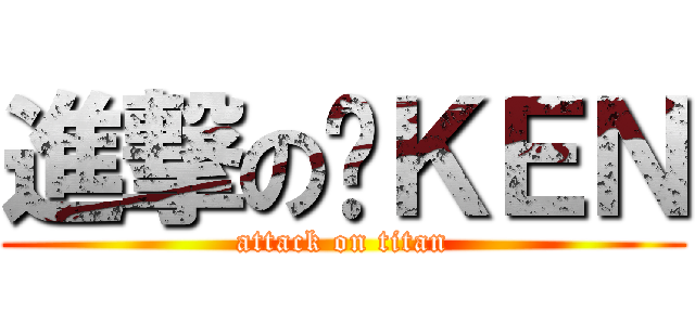 進撃の傻ＫＥＮ (attack on titan)