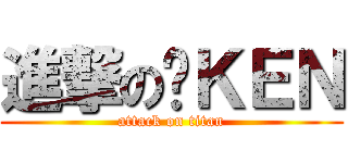 進撃の傻ＫＥＮ (attack on titan)