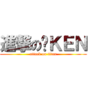 進撃の傻ＫＥＮ (attack on titan)