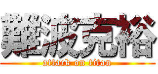 難波克裕 (attack on titan)