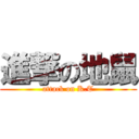 進撃の地鼠 (attack on K.T)