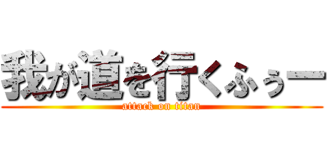 我が道を行くふぅー (attack on titan)