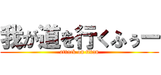 我が道を行くふぅー (attack on titan)