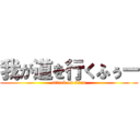 我が道を行くふぅー (attack on titan)