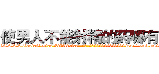 使男人不能射精的药哪有卖 (使男人不能射精的药哪有卖【电-186x2687x6963-Q278180069元-吉-药-业】我们做的是长期生意,靠的是老客户长期支持 http://sngk.net/EkLJ3Q
)