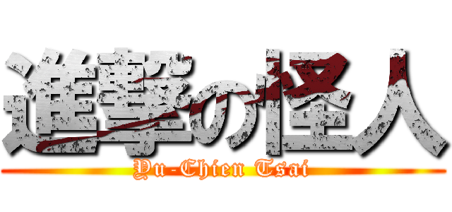 進撃の怪人 (Yu-Chien Tsai)