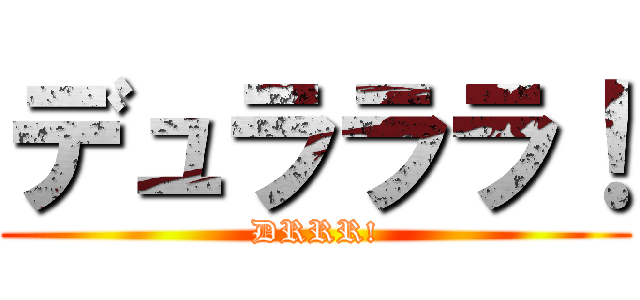 デュラララ！ (DRRR!)