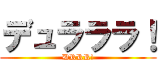 デュラララ！ (DRRR!)