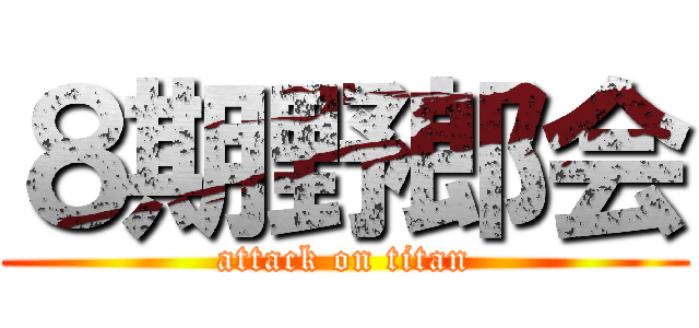 ８期野郎会 (attack on titan)