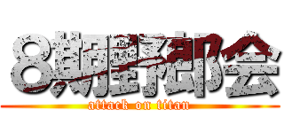 ８期野郎会 (attack on titan)