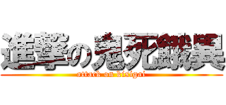 進撃の鬼死餓異 (attack on kisigai)