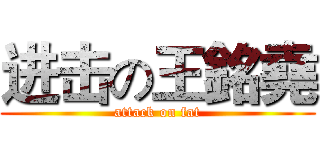进击の王銘堯 (attack on fat)