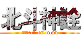 北斗神詮 (attack on titan)