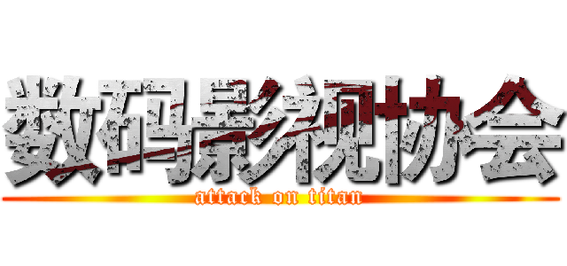 数码影视协会 (attack on titan)