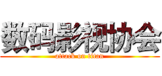 数码影视协会 (attack on titan)