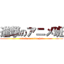 進撃のアニメ班 (attack on anime han)