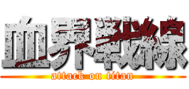 血界戦線 (attack on titan)