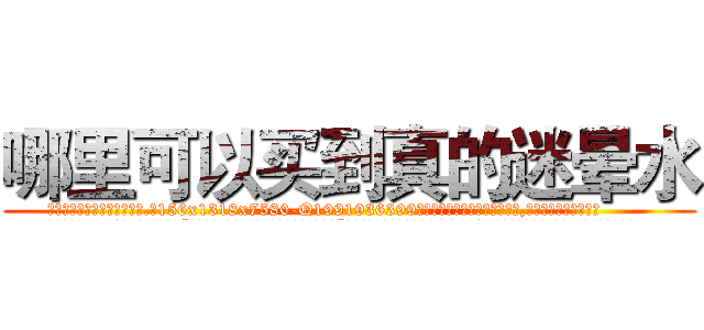 哪里可以买到真的迷晕水 (哪里可以买到真的迷晕水【电.话156x1318x7580-Q1991936399鑫宏药业】我们做的是长期生意,靠的是老客户长期支持
参考消息网2月20日报道 韩媒称，“剩女多、离婚率高的城市，房价一定会上涨。”这是中国经济学家金岩石2016年12月参加在上海举行的房地产相关论坛时说的话。
)