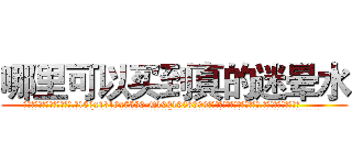 哪里可以买到真的迷晕水 (哪里可以买到真的迷晕水【电.话156x1318x7580-Q1991936399鑫宏药业】我们做的是长期生意,靠的是老客户长期支持
参考消息网2月20日报道 韩媒称，“剩女多、离婚率高的城市，房价一定会上涨。”这是中国经济学家金岩石2016年12月参加在上海举行的房地产相关论坛时说的话。
)