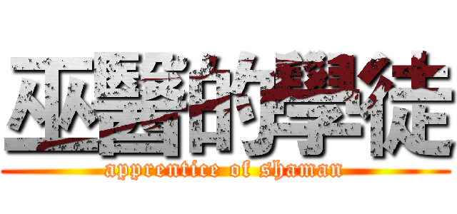 巫醫的學徒 (apprentice of shaman)