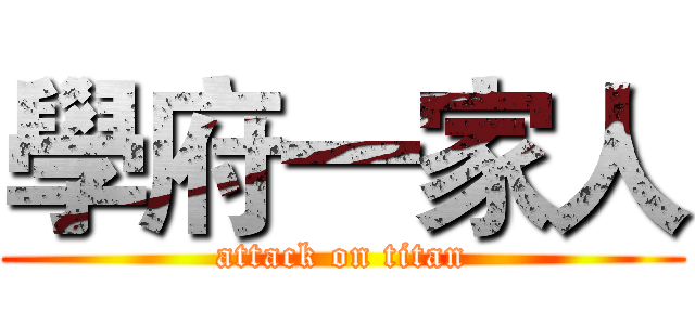 學府一家人 (attack on titan)