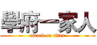 學府一家人 (attack on titan)