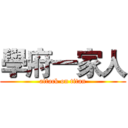 學府一家人 (attack on titan)