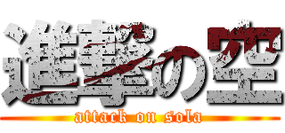 進撃の空 (attack on sola)