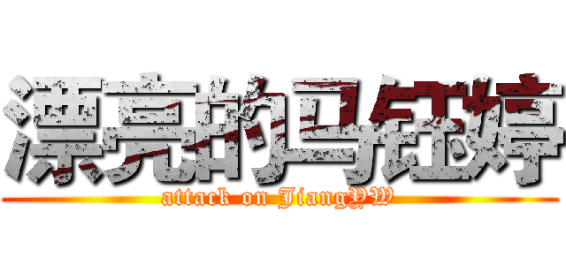 漂亮的马钰婷 (attack on JiangYW)