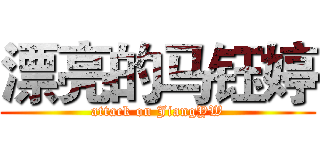 漂亮的马钰婷 (attack on JiangYW)