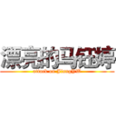 漂亮的马钰婷 (attack on JiangYW)