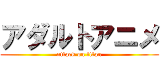 アダルトアニメ (attack on titan)
