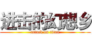 进击的幻想乡 (attack on titan)
