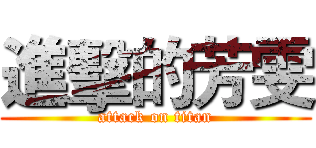 進擊的芳雯 (attack on titan)