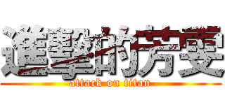 進擊的芳雯 (attack on titan)